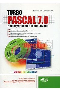 Книга Turbo Pascal 7.0 для студентов и школьников