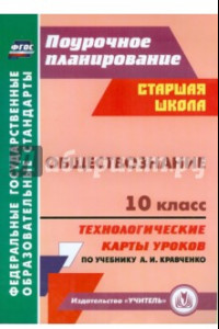 Книга Обществознание. 10 класс. Технологические карты уроков по учебнику А.И.Кравченко. ФГОС