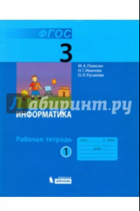 Книга Информатика. 3 класс. Рабочая тетрадь. В 2-х частях. Часть 1. ФГОС