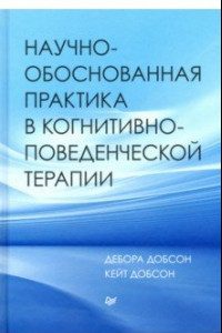 Книга Научно-обоснованная практика в когнитивно-поведенческой терапии