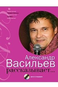 Книга Александр Васильев рассказывает...