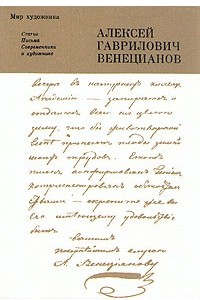 Книга Алексей Гаврилович Венецианов. Статьи. Письма. Современники о художнике