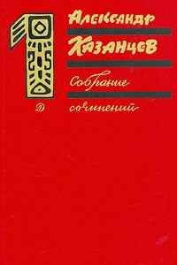 Книга Александр Казанцев. Собрание сочинений в трех томах. Том 1