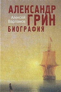 Книга Александр Грин. Биография