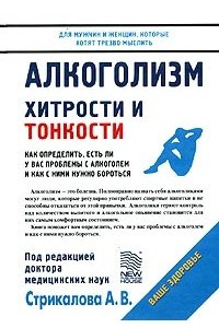 Книга Алкоголизм. Хитрости и тонкости