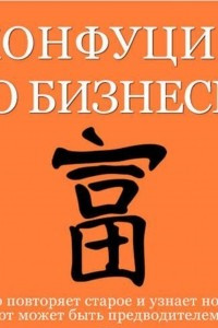 Книга Конфуций о бизнесе