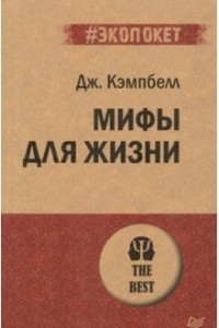 Книга Мифы для жизни