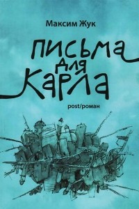 Книга Письма для Карла