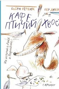 Книга Кафе «Птичий хвост» из историй о Лисе и Поросенке