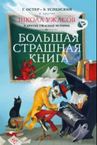 Книга Школа ужасов и другие ужасные истории