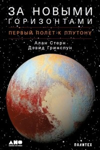 Книга За новыми горизонтами. Первый полет к Плутону