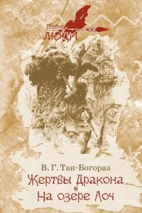 Книга Жертвы дракона. На озере Лоч