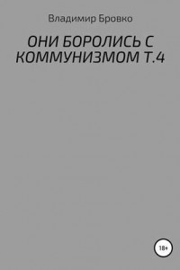 Книга ОНИ БОРОЛИСЬ С КОММУНИЗМОМ Т.4