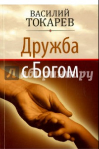 Книга Дружба с Богом