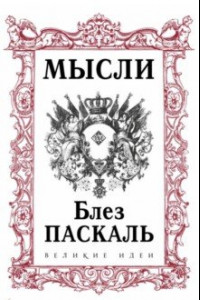 Книга Паскаль. Мысли