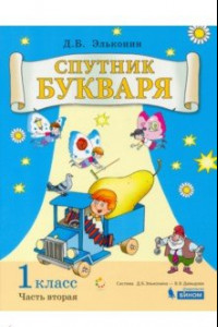 Книга Спутник букваря 1кл [Задания и упр] ч2