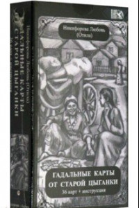 Книга Гадальные карты старой цыганки (36 карт + инструкция)