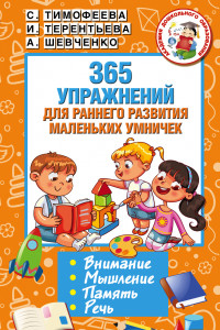 Книга 365 упражнений для раннего развития маленьких умничек