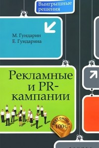 Книга Рекламные и PR-кампании