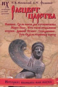 Книга Расцвет царства. Империя. Где на самом деле путешествовал Марко Поло. Кто такие итальянские этруски. Древний Египет. Скандинавия. Русь-Орда на старинных картах