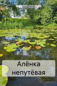 Книга Алёнка непутёвая