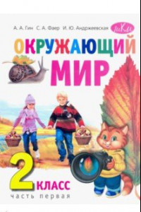 Книга Окружающий мир. 2 класс. Учебник. В 2-х частях. Часть 1