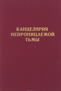 Книга Канцелярия непроницаемой тьмы. Политический сыск и революционеры