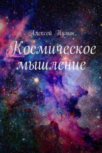 Книга Космическое мышление