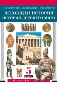 Книга Всеобщая история. История Древнего мира. 5 класс. Учебник