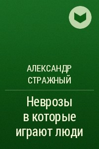 Книга Неврозы в которые играют люди