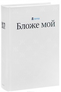 Книга Бложе мой