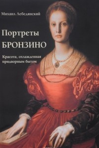 Книга Портреты Бронзино. Красота, охлажденная придворным бытом