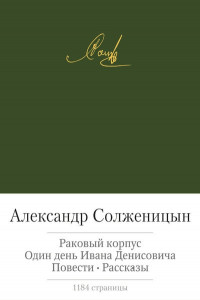 Книга Раковый корпус. Один день Ивана Денисовича. Повети. Рассказы.