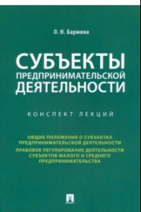 Книга Субъекты предпринимательской деятельности. Конспект лекций