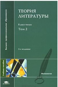 Книга Теория литературы. В двух томах. Том 2