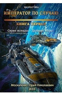 Книга Далекие миры. Император по случаю. Книга первая