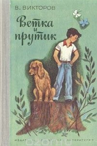 Книга Ветка и прутик