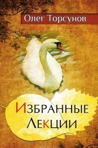 Книга Олег Торсунов. Избранные лекции