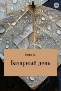 Книга Базарный день