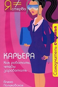 Книга Карьера. Как работать, чтобы заработать