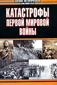 Книга Катастрофы Первой мировой войны