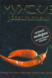 Книга Мужские удовольствия