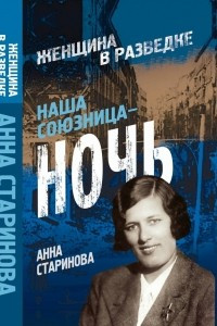 Книга Наша союзница - ночь