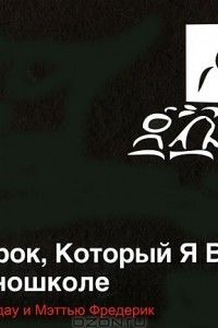 Книга 101 урок, который я выучил в киношколе