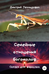 Книга Семейные отношения богомолов