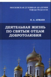 Книга Деятельная жизнь по святым отцам добротолюбия