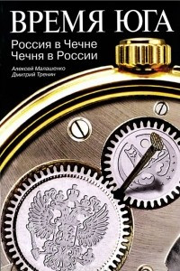 Книга Время юга. Россия в Чечне. Чечня в России