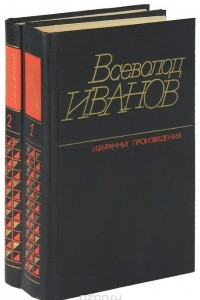 Книга Всеволод Иванов. Избранные произведения в 2 томах