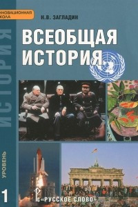 Книга Всеобщая история. 11 класс. Углубленный уровень