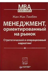 Книга Менеджмент, ориентированный на рынок. Стратегический и операционный маркетинг